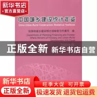 正版 中国城乡建设统计年鉴:2008年 住房和城乡建设部计划财务与