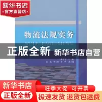 正版 物流法规实务 姚会平主编 西南财经大学出版社 978755043165
