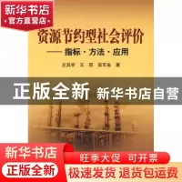 正版 资源节约型社会评价:指标·方法·应用 左其亭,王丽,高军省