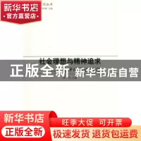 正版 社会理想与精神追求:民族精神的实证研究 雷洪主编 人民出版