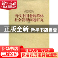 正版 当代中国老龄群体社会管理问题研究 宋宝安,等 中国社会科