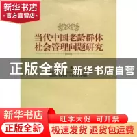 正版 当代中国老龄群体社会管理问题研究 宋宝安,等 中国社会科