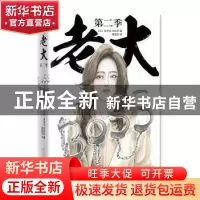 正版 老大:第二季 [日]林宏司,[日]木俣冬 著 人民文学出版社 97