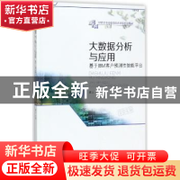 正版 大数据分析与应用:基于IBM客户预测性智能平台 蹇 洁 西南财