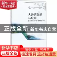 正版 大数据分析与应用:基于IBM客户预测性智能平台 蹇 洁 西南财