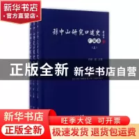 正版 孙中山研究口述史:广深卷 胡波主编 广东人民出版社 978721