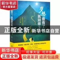 正版 梦想要有了 就别停下来:走好20几岁的人生之路 邓兮编著 中