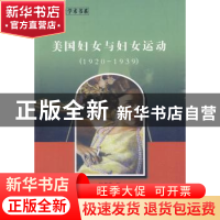 正版 美国妇女与妇女运动:1920~1939 周莉萍著 中国社会科学出版