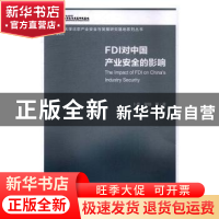 正版 FDI对中国产业安全的影响 卜伟,谢臻等著 社会科学文献出版