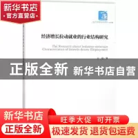 正版 经济增长拉动就业的行业结构研究 王磊 经济管理出版社 9787