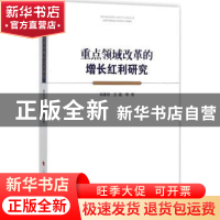 正版 重点领域改革的增长红利研究 郭春丽 著 人民出版社 9787010