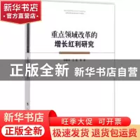 正版 重点领域改革的增长红利研究 郭春丽 著 人民出版社 9787010