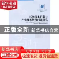 正版 区域技术扩散与产业梯度转移问题研究 张经强著 经济管理出