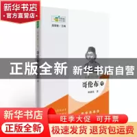 正版 发现新大陆:哥伦布传 耿继秋 长春出版社 9787544547079 书