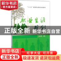 正版 职业生涯规划 张文瑛主编 中国铁道出版社 9787113231002 书