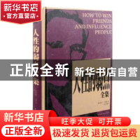 正版 人性的弱点全集 (美)戴尔·卡耐基著 中国华侨出版社 9787511