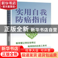 正版 实用自我防癌指南 郑赞朴 中国科学技术出版社 978750467781