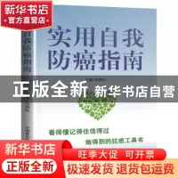 正版 实用自我防癌指南 郑赞朴 中国科学技术出版社 978750467781