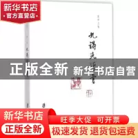 正版 夏中义集:第三卷:九谒先哲学 夏中义 著 上海社会科学院出版
