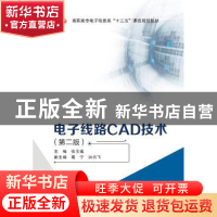 正版 电子线路CAD技术 张玉莲 西安电子科技大学出版社 978756064