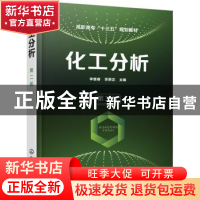 正版 化工分析 李继睿,李赞忠 主编 化学工业出版社 978712230314