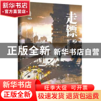 正版 走镖之时间摇摆 九度著 江苏凤凰文艺出版社 9787559414007