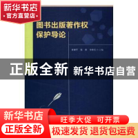 正版 图书出版著作权保护导论 徐康平,张莉,冷荣芝主编 中国财