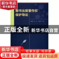正版 图书出版著作权保护导论 徐康平,张莉,冷荣芝主编 中国财