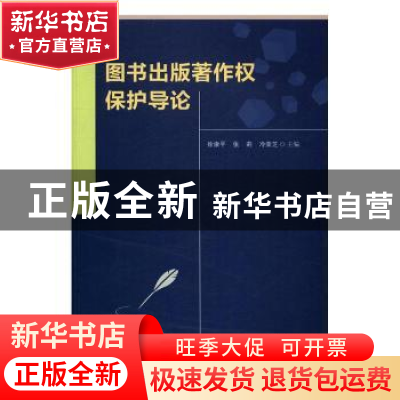 正版 图书出版著作权保护导论 徐康平,张莉,冷荣芝主编 中国财