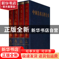 正版 中国美术百科全书 邹跃进[等]主编 人民美术出版社 97871020