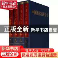 正版 中国美术百科全书 邹跃进[等]主编 人民美术出版社 97871020