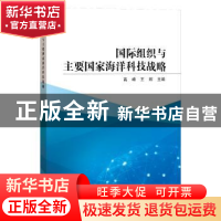 正版 国际组织与主要国家海洋科技战略 高峰,王辉 海洋出版社 978