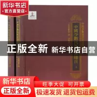 正版 中国少数民族家谱目录(全二册) 陈建华 主编 上海古籍出版