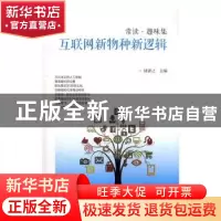 正版 互联网新物种新逻辑 陆新之主编 西南财经大学出版社 978755
