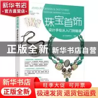正版 珠宝首饰设计手绘从入门到精通 设计手绘教育中心 人民邮电