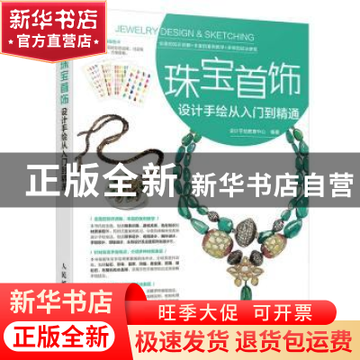 正版 珠宝首饰设计手绘从入门到精通 设计手绘教育中心 人民邮电