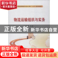 正版 物流运输组织与实务(高职) 张燕主编 西安电子科技大学出