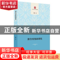 正版 清代内府曲本研究 熊静著 上海书店出版社 9787545817126 书