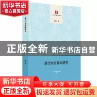 正版 清代内府曲本研究 熊静著 上海书店出版社 9787545817126 书