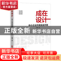 正版 成在设计:中小企业升级实战手册 熊瑾著 中国经济出版社 978
