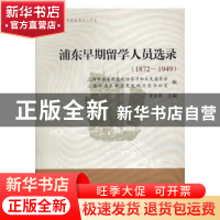 正版 浦东早期留学人员选录:1872-1949 景亚南主编 上海大学出版