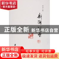 正版 夏中义集:第二卷:新潮学案 夏中义 著 上海社会科学院出版社