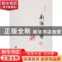 正版 夏中义集:第二卷:新潮学案 夏中义 著 上海社会科学院出版社
