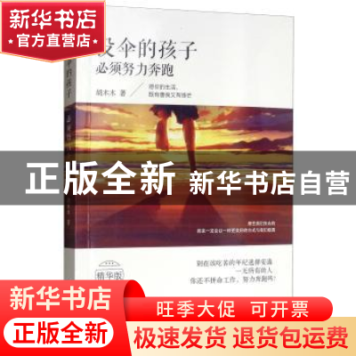 正版 没伞的孩子必须努力奔跑 胡木木 研究出版社 9787519904647
