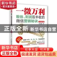 正版 一微万利:粉丝、利润双丰收的微信营销秘诀 何志康 人民邮电