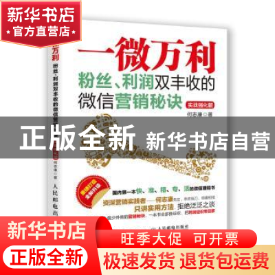 正版 一微万利:粉丝、利润双丰收的微信营销秘诀 何志康 人民邮电