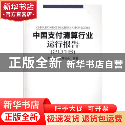 正版 中国支付清算行业运行报告:2016:2016 中国支付清算协会编著