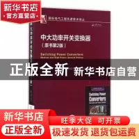 正版 中大功率开关变换器 (美)多林 O.内亚克苏著 机械工业出版社
