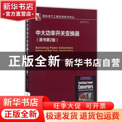 正版 中大功率开关变换器 (美)多林 O.内亚克苏著 机械工业出版社