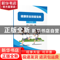 正版 健康安全技能宝典:初中版 王芳,方向红主编 上海教育出版社